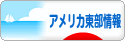 にほんブログ村 海外生活ブログ アメリカ東部情報へ