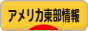 にほんブログ村 海外生活ブログ アメリカ東部情報へ