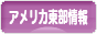 にほんブログ村 海外生活ブログ アメリカ東部情報へ