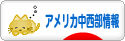 にほんブログ村 海外生活ブログ アメリカ中西部情報へ