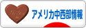 にほんブログ村 海外生活ブログ アメリカ中西部情報へ