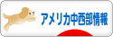 にほんブログ村 海外生活ブログ アメリカ中西部情報へ