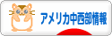 にほんブログ村 海外生活ブログ アメリカ中西部情報へ
