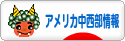 にほんブログ村 海外生活ブログ アメリカ中西部情報へ