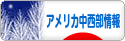 にほんブログ村 海外生活ブログ アメリカ中西部情報へ