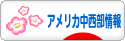にほんブログ村 海外生活ブログ アメリカ中西部情報へ
