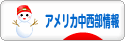 にほんブログ村 海外生活ブログ アメリカ中西部情報へ