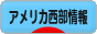 にほんブログ村 海外生活ブログ アメリカ西部情報へ