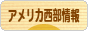 にほんブログ村 海外生活ブログ アメリカ西部情報へ