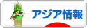 にほんブログ村 海外生活ブログ アジア情報へ
