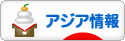 にほんブログ村 海外生活ブログ アジア情報へ