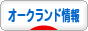 にほんブログ村 海外生活ブログ オークランド（NZ）情報へ