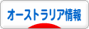 にほんブログ村 海外生活ブログ オーストラリア情報へ