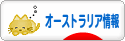 にほんブログ村 海外生活ブログ オーストラリア情報へ