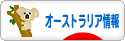 にほんブログ村 海外生活ブログ オーストラリア情報へ