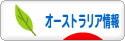 にほんブログ村 海外生活ブログ オーストラリア情報へ