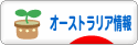 にほんブログ村 海外生活ブログ オーストラリア情報へ
