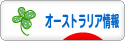 にほんブログ村 海外生活ブログ オーストラリア情報へ