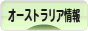 にほんブログ村 海外生活ブログ オーストラリア情報へ