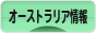にほんブログ村 海外生活ブログ オーストラリア情報へ