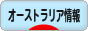 にほんブログ村 海外生活ブログ オーストラリア情報へ