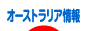 オーストラリア情報 - 海外生活ブログ村