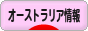 にほんブログ村 海外生活ブログ オーストラリア情報へ