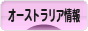 にほんブログ村 海外生活ブログ オーストラリア情報へ