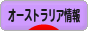 にほんブログ村 海外生活ブログ オーストラリア情報へ