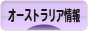 にほんブログ村 海外生活ブログ オーストラリア情報へ