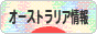 にほんブログ村 海外生活ブログ オーストラリア情報へ