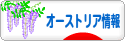 にほんブログ村 海外生活ブログ オーストリア情報へ