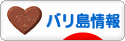 にほんブログ村 海外生活ブログ バリ島情報へ