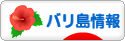 にほんブログ村 海外生活ブログ バリ島情報へ