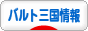 にほんブログ村 海外生活ブログ バルト三国情報へ