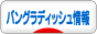 にほんブログ村 海外生活ブログ バングラディッシュ情報へ