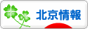 にほんブログ村 海外生活ブログ北京情報へ