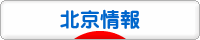 にほんブログ村 海外生活ブログ 北京情報へ