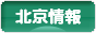 にほんブログ村 海外生活ブログ 北京情報へ