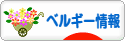 にほんブログ村 海外生活ブログ ベルギー情報へ