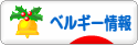 にほんブログ村 海外生活ブログ ベルギー情報へ