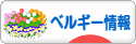 にほんブログ村 海外生活ブログ ベルギー情報へ