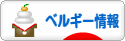 にほんブログ村 海外生活ブログ ベルギー情報へ