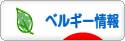 にほんブログ村 海外生活ブログ ベルギー情報へ