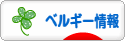 にほんブログ村 海外生活ブログ ベルギー情報へ