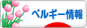 にほんブログ村 海外生活ブログ ベルギー情報へ