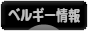 にほんブログ村 海外生活ブログ ベルギー情報へ