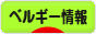 にほんブログ村 海外生活ブログ ベルギー情報へ