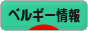 にほんブログ村 海外生活ブログ ベルギー情報へ