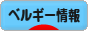 にほんブログ村 海外生活ブログ ベルギー情報へ